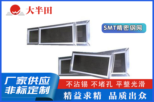 使用SMT激光鋼網(wǎng)應(yīng)該注意些什么？