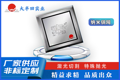 納米鋼網(wǎng)