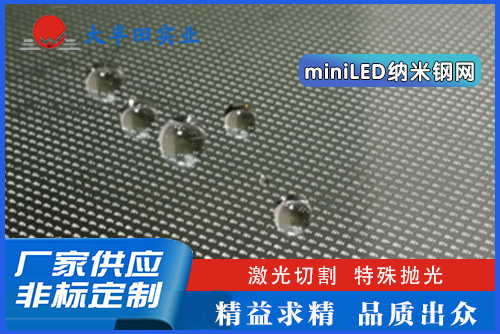miniLED納米鋼網(wǎng)