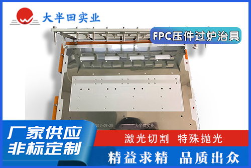 FPC壓件過爐治具