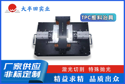 TPC推料治具