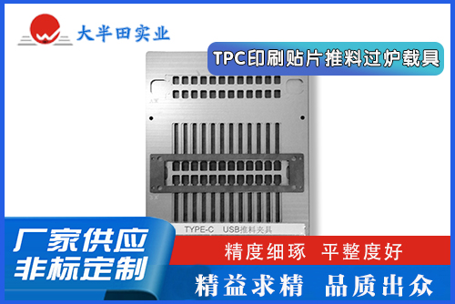 TPC印刷貼片推料過(guò)爐載具