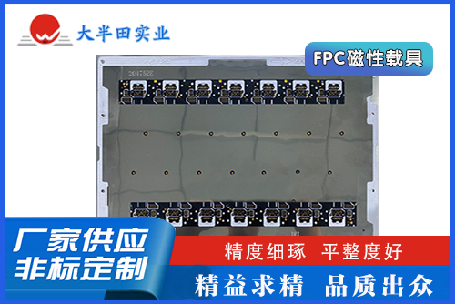 FPC磁性載具