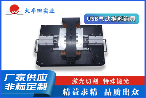 USB氣動推料治具