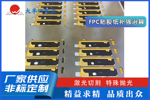 FPC貼膠紙補(bǔ)強(qiáng)治具