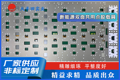 新能源雙面共用點(diǎn)膠載具