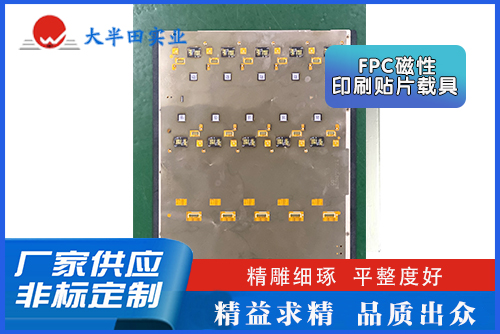 FPC磁性印刷貼片載具