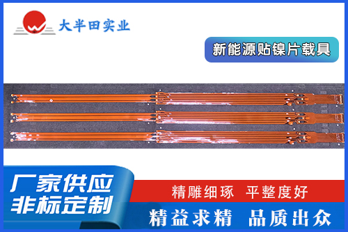新能源貼鎳片載具