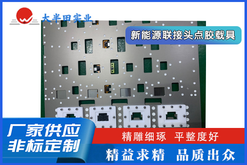 新能源聯(lián)接頭點(diǎn)膠載具