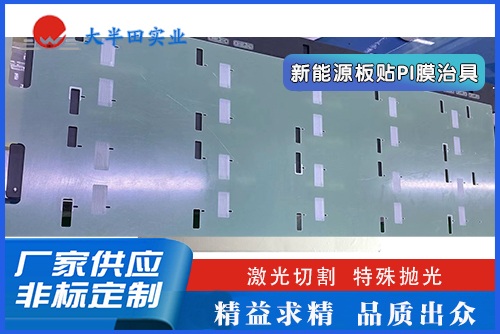 新能源板貼PI膜治具