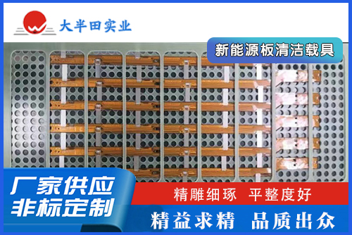 新能源板清潔載具